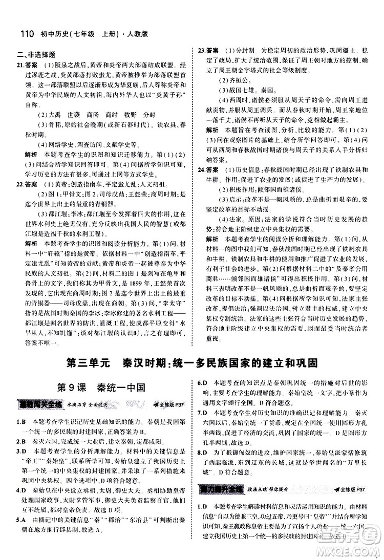 曲一線2020版5年中考3年模擬初中歷史七年級(jí)上冊(cè)全練版人教版參考答案