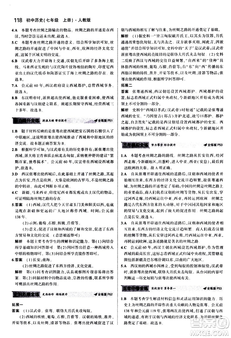 曲一線2020版5年中考3年模擬初中歷史七年級(jí)上冊(cè)全練版人教版參考答案