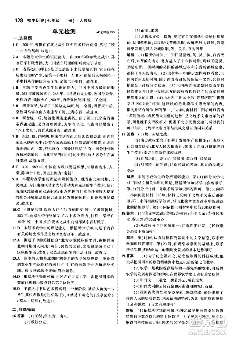 曲一線2020版5年中考3年模擬初中歷史七年級(jí)上冊(cè)全練版人教版參考答案