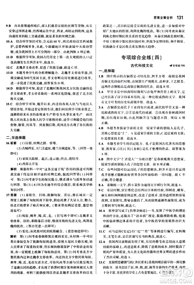 曲一線2020版5年中考3年模擬初中歷史七年級(jí)上冊(cè)全練版人教版參考答案