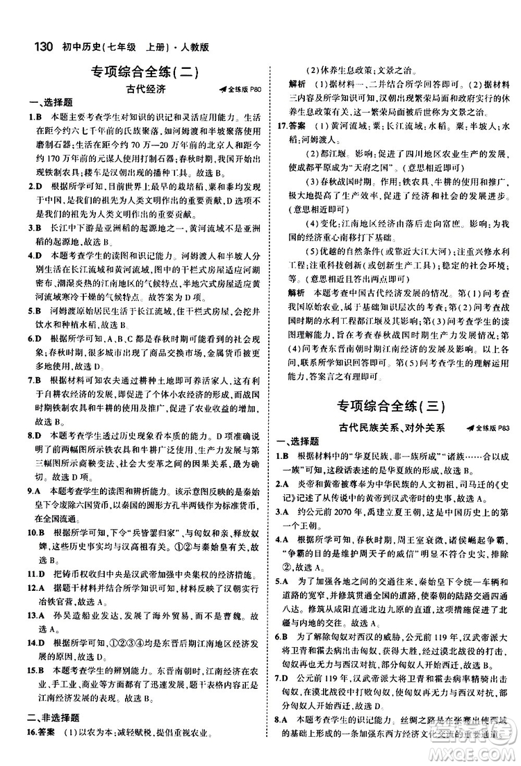 曲一線2020版5年中考3年模擬初中歷史七年級(jí)上冊(cè)全練版人教版參考答案