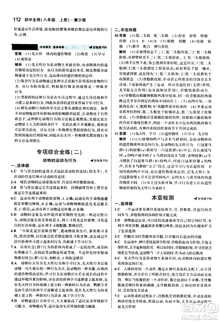 曲一線2020版5年中考3年模擬初中生物八年級上冊全練版冀少版參考答案