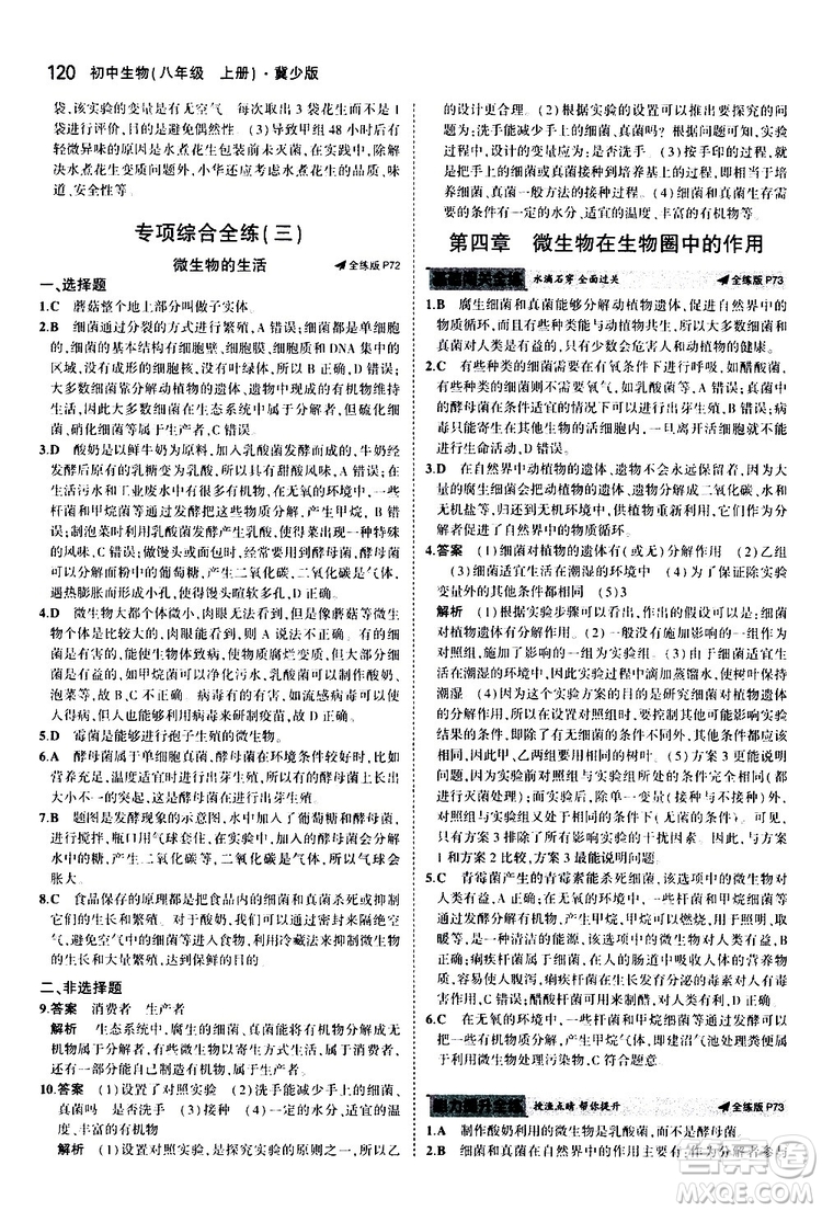 曲一線2020版5年中考3年模擬初中生物八年級上冊全練版冀少版參考答案