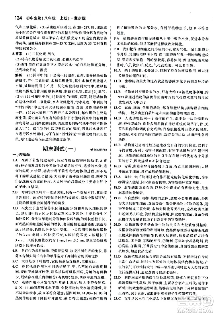 曲一線2020版5年中考3年模擬初中生物八年級上冊全練版冀少版參考答案