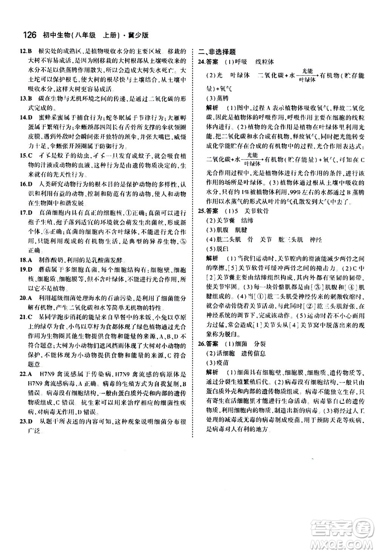 曲一線2020版5年中考3年模擬初中生物八年級上冊全練版冀少版參考答案