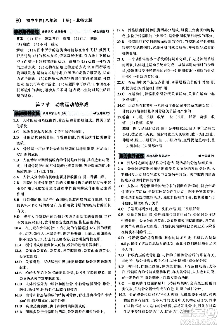 曲一線2020版5年中考3年模擬初中生物八年級上冊全練版北師大版參考答案