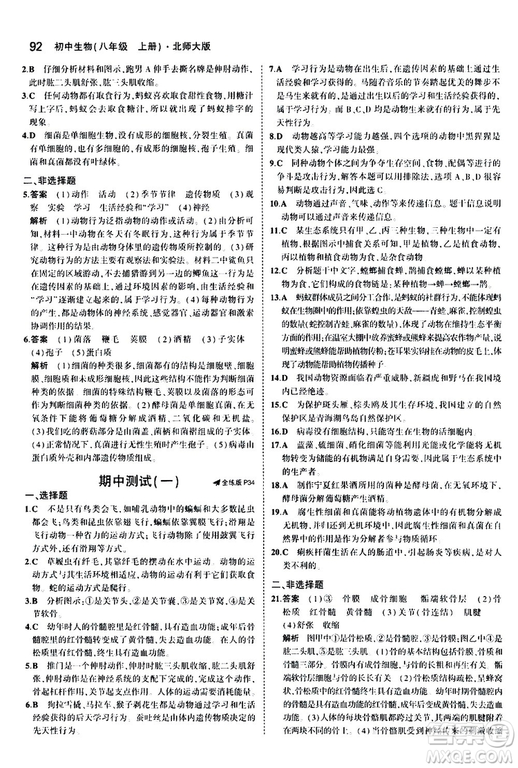 曲一線2020版5年中考3年模擬初中生物八年級上冊全練版北師大版參考答案