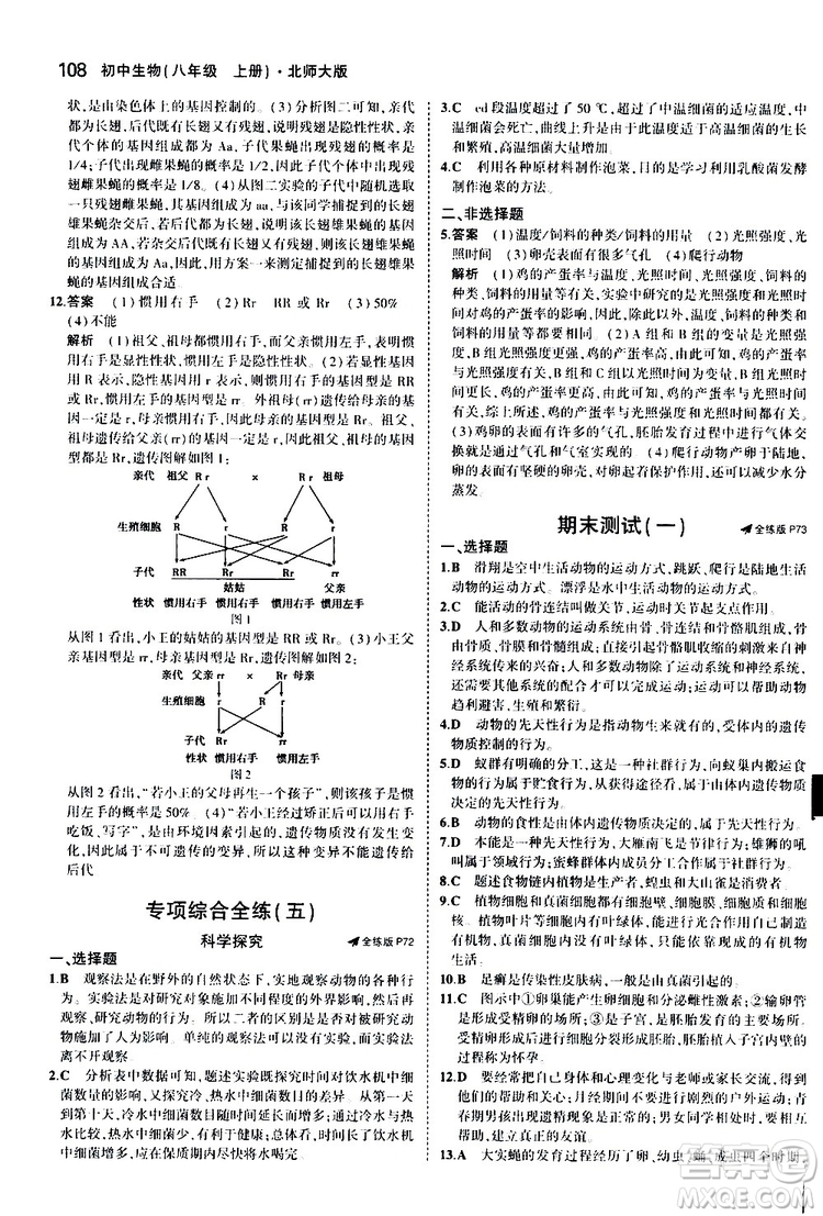 曲一線2020版5年中考3年模擬初中生物八年級上冊全練版北師大版參考答案