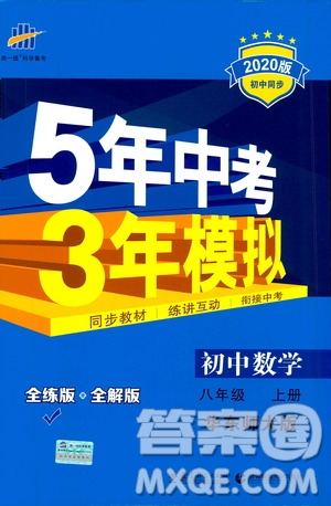 曲一線2020版5年中考3年模擬初中數(shù)學(xué)八年級上冊全練版華東師大版參考答案