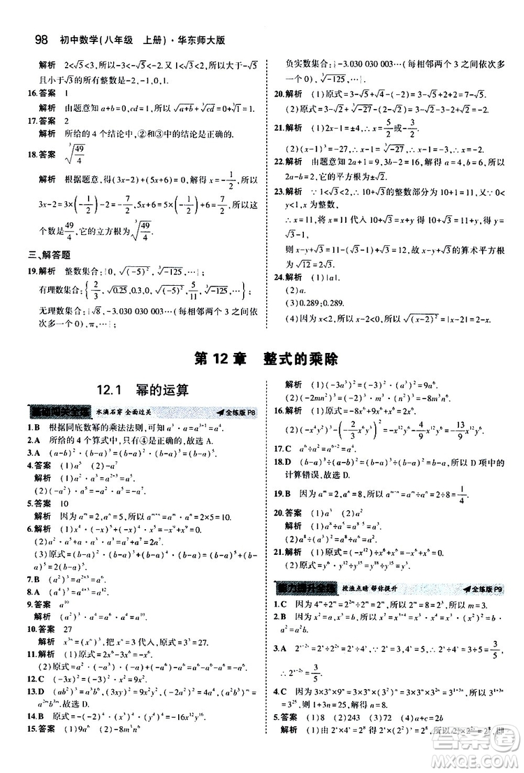 曲一線2020版5年中考3年模擬初中數(shù)學(xué)八年級上冊全練版華東師大版參考答案