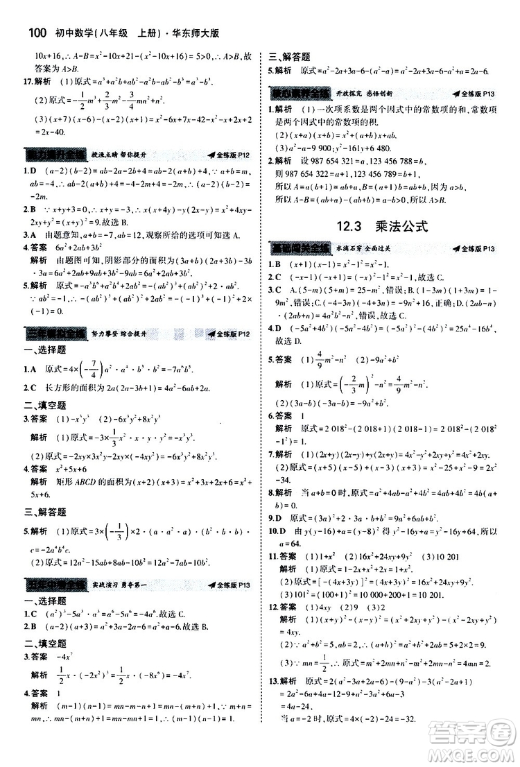 曲一線2020版5年中考3年模擬初中數(shù)學(xué)八年級上冊全練版華東師大版參考答案