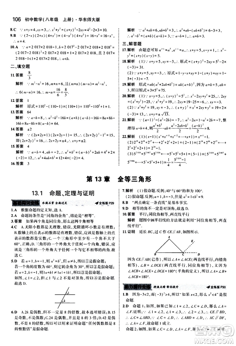 曲一線2020版5年中考3年模擬初中數(shù)學(xué)八年級上冊全練版華東師大版參考答案