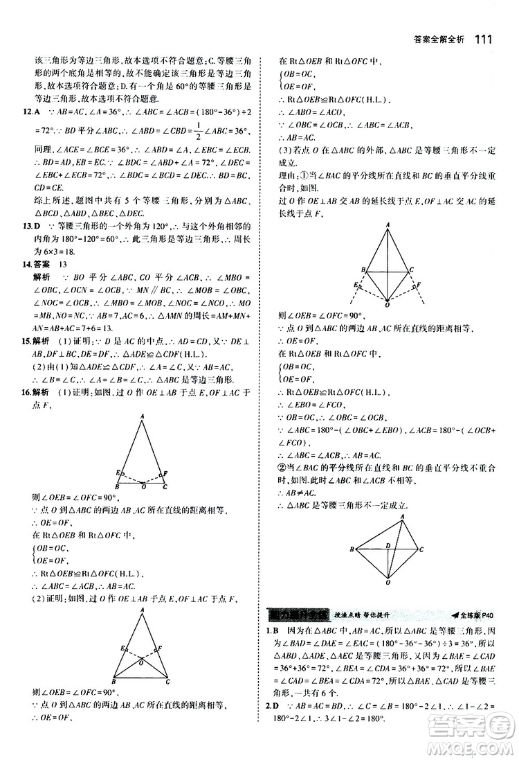 曲一線2020版5年中考3年模擬初中數(shù)學(xué)八年級上冊全練版華東師大版參考答案