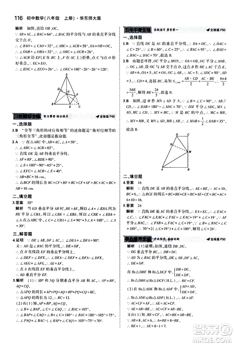 曲一線2020版5年中考3年模擬初中數(shù)學(xué)八年級上冊全練版華東師大版參考答案