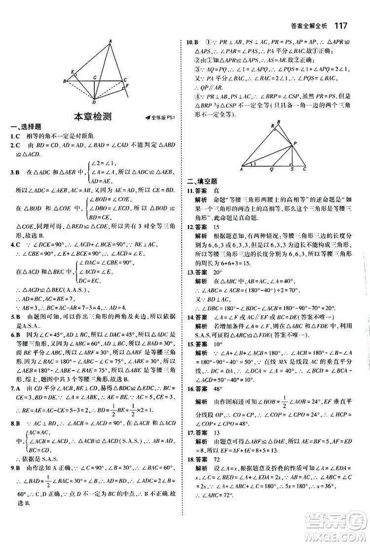 曲一線2020版5年中考3年模擬初中數(shù)學(xué)八年級上冊全練版華東師大版參考答案