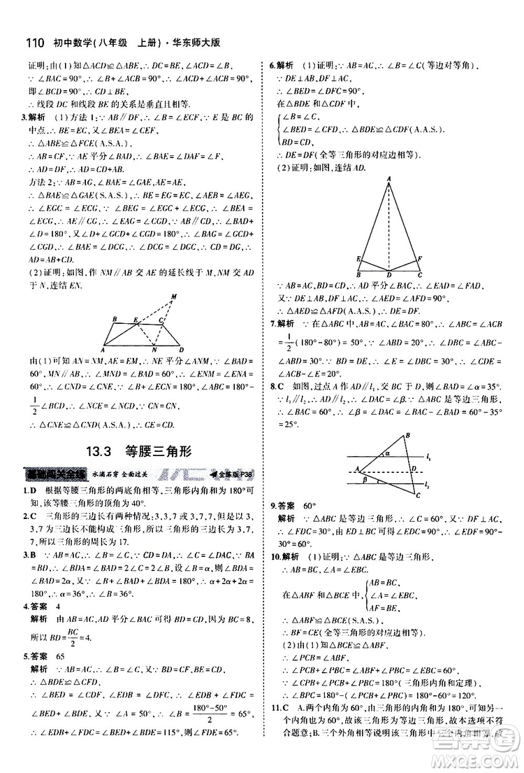 曲一線2020版5年中考3年模擬初中數(shù)學(xué)八年級上冊全練版華東師大版參考答案