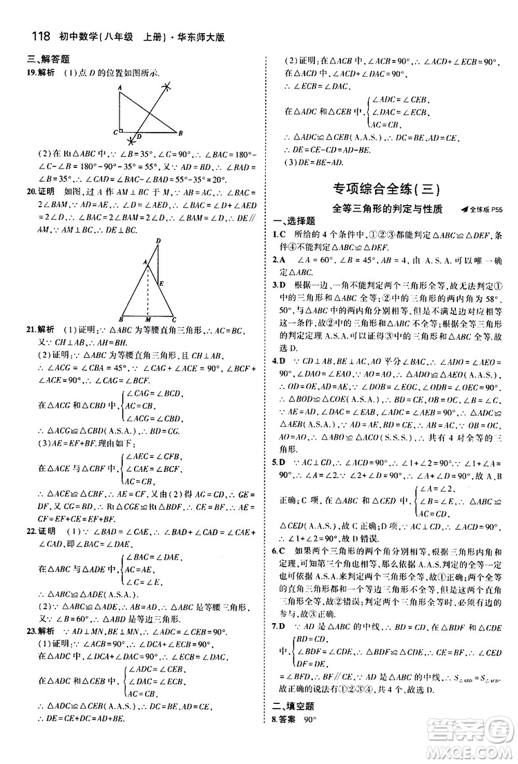 曲一線2020版5年中考3年模擬初中數(shù)學(xué)八年級上冊全練版華東師大版參考答案