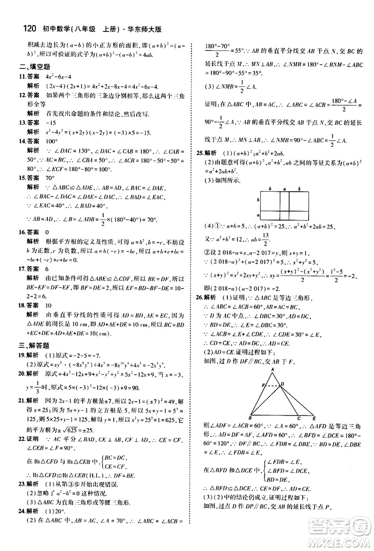 曲一線2020版5年中考3年模擬初中數(shù)學(xué)八年級上冊全練版華東師大版參考答案