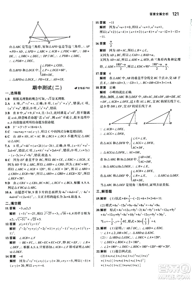 曲一線2020版5年中考3年模擬初中數(shù)學(xué)八年級上冊全練版華東師大版參考答案