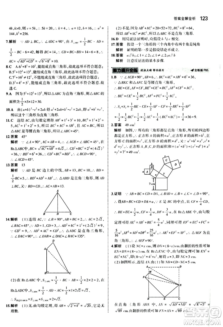 曲一線2020版5年中考3年模擬初中數(shù)學(xué)八年級上冊全練版華東師大版參考答案