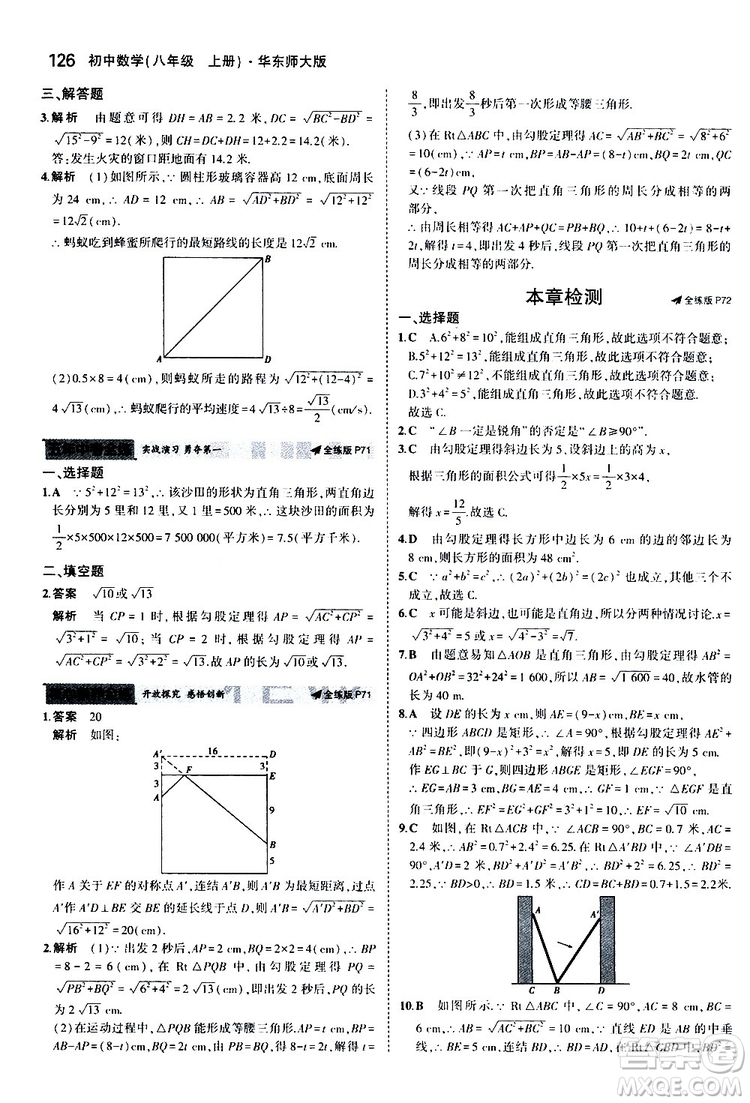 曲一線2020版5年中考3年模擬初中數(shù)學(xué)八年級上冊全練版華東師大版參考答案