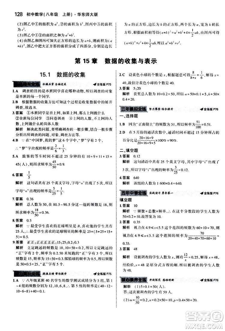 曲一線2020版5年中考3年模擬初中數(shù)學(xué)八年級上冊全練版華東師大版參考答案