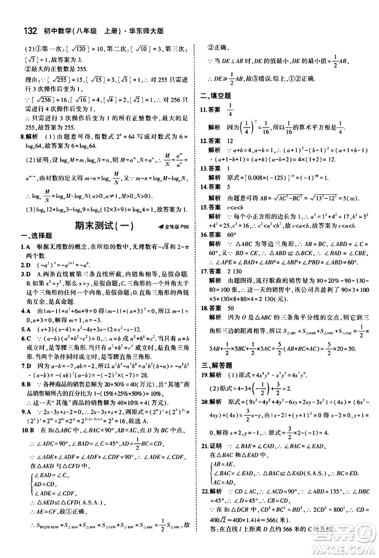 曲一線2020版5年中考3年模擬初中數(shù)學(xué)八年級上冊全練版華東師大版參考答案