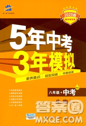 2020版5年中考3年模擬八年級+中考生物人教版新中考專用參考答案