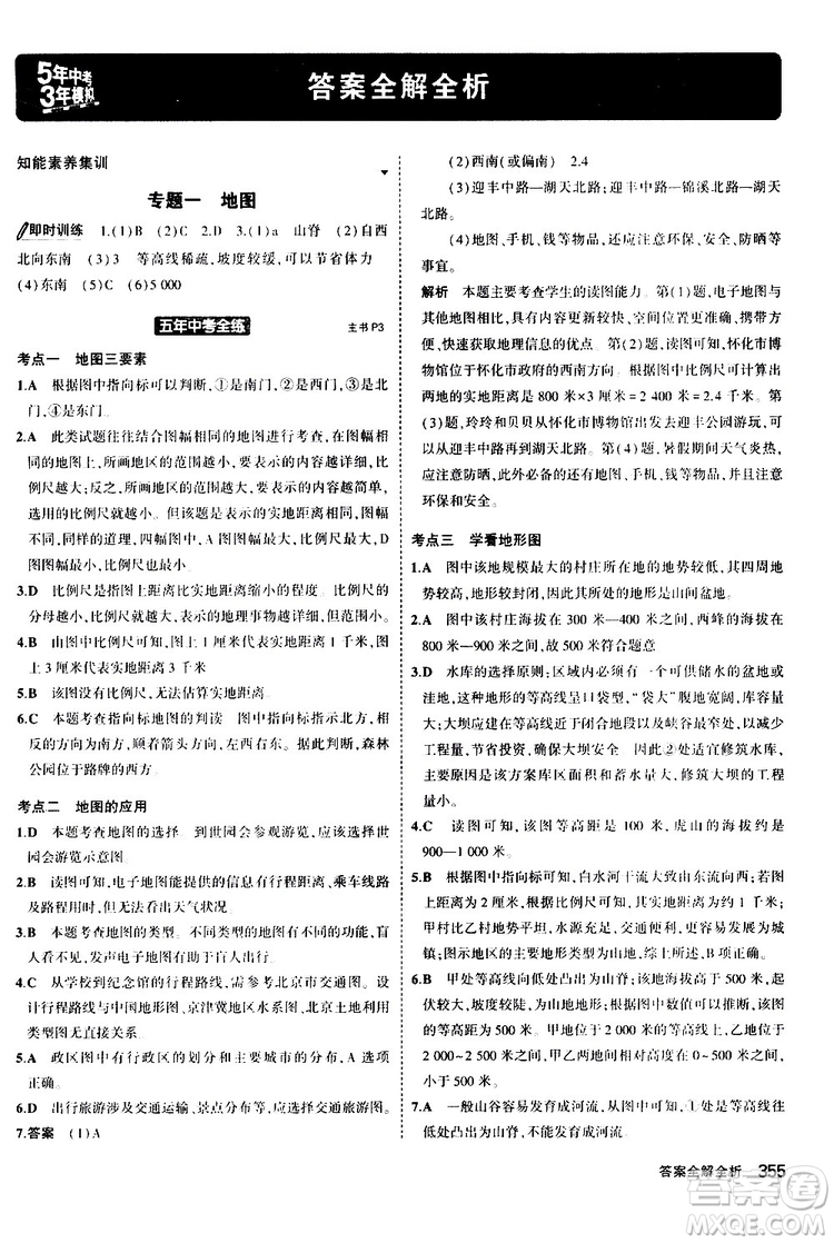 2020版5年中考3年模擬八年級(jí)+中考地理湘教版新中考專用參考答案