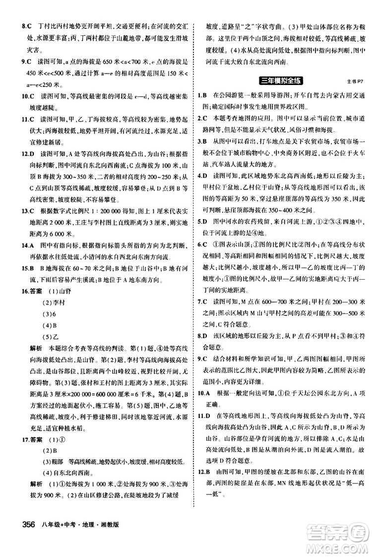 2020版5年中考3年模擬八年級(jí)+中考地理湘教版新中考專用參考答案