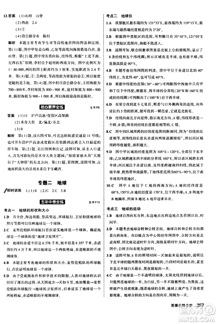 2020版5年中考3年模擬八年級(jí)+中考地理湘教版新中考專用參考答案