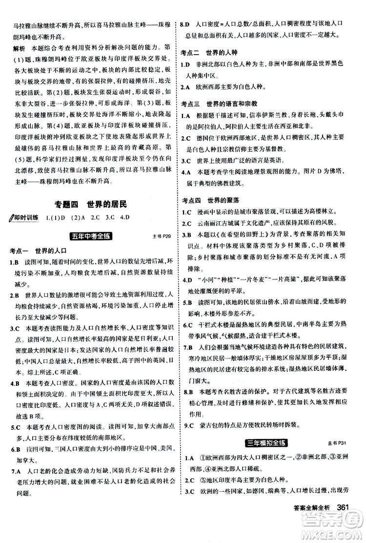 2020版5年中考3年模擬八年級(jí)+中考地理湘教版新中考專用參考答案