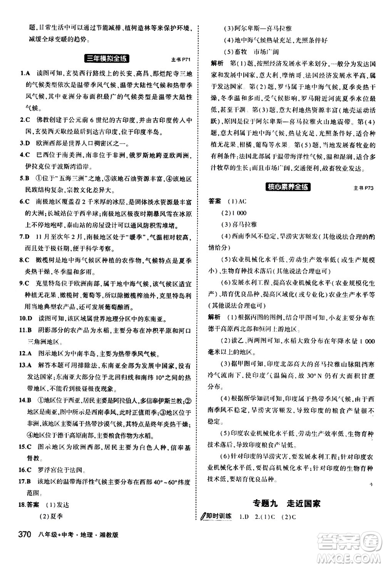 2020版5年中考3年模擬八年級(jí)+中考地理湘教版新中考專用參考答案