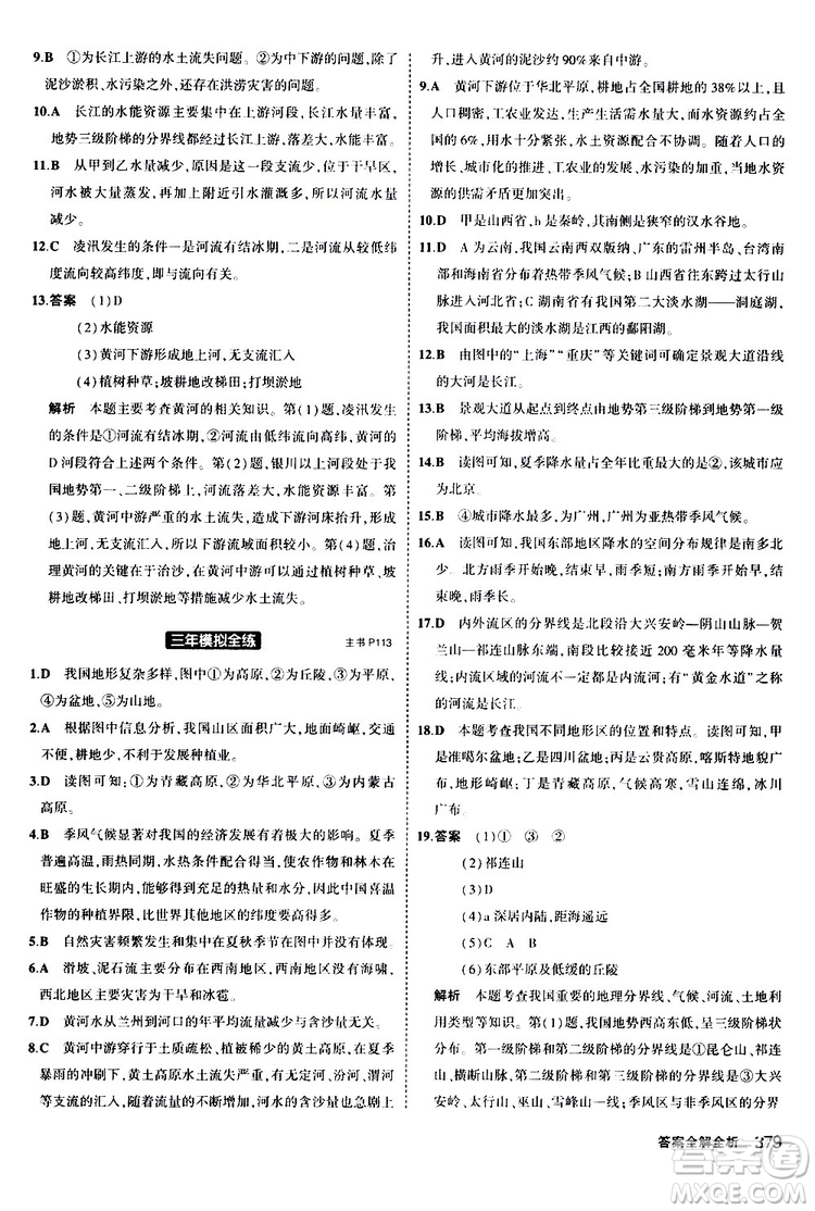 2020版5年中考3年模擬八年級(jí)+中考地理湘教版新中考專用參考答案