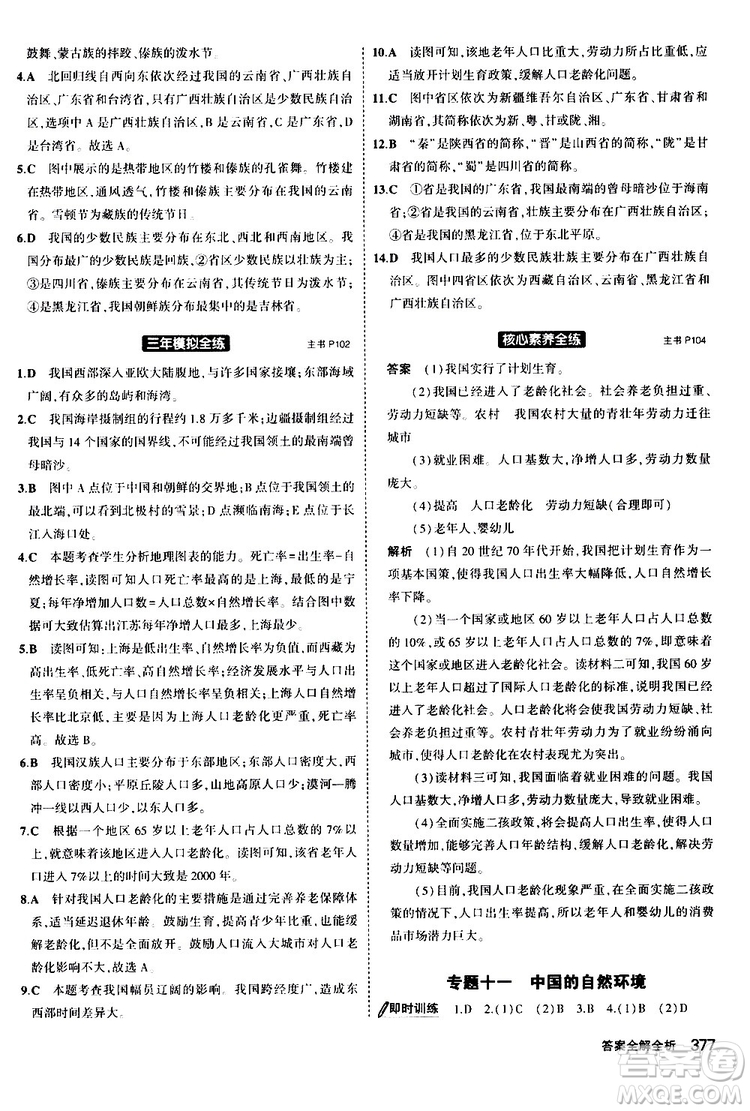 2020版5年中考3年模擬八年級(jí)+中考地理湘教版新中考專用參考答案