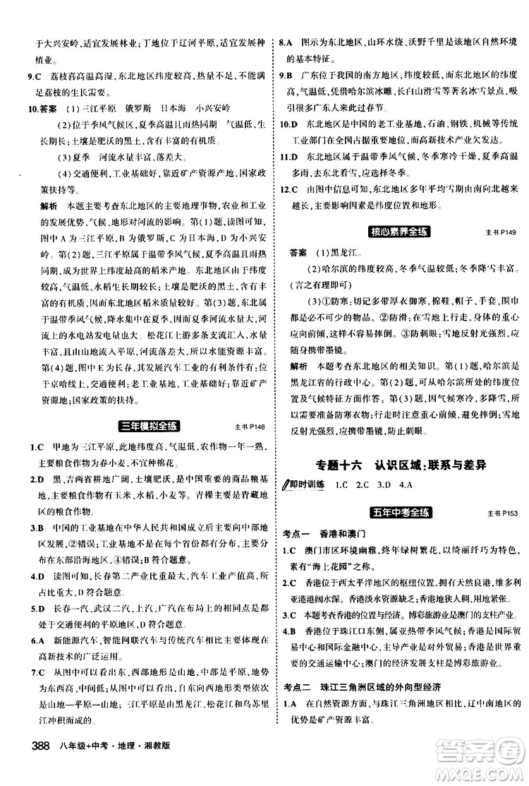 2020版5年中考3年模擬八年級(jí)+中考地理湘教版新中考專用參考答案