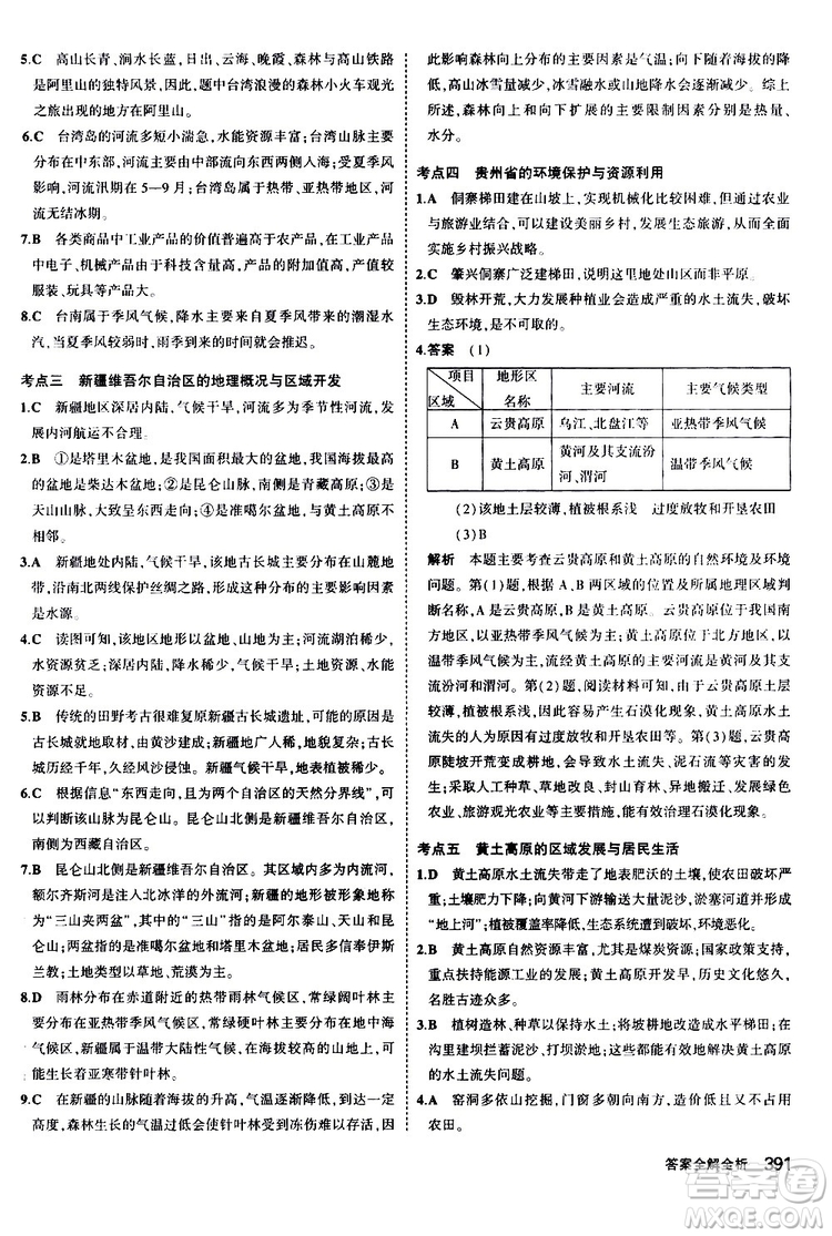 2020版5年中考3年模擬八年級(jí)+中考地理湘教版新中考專用參考答案