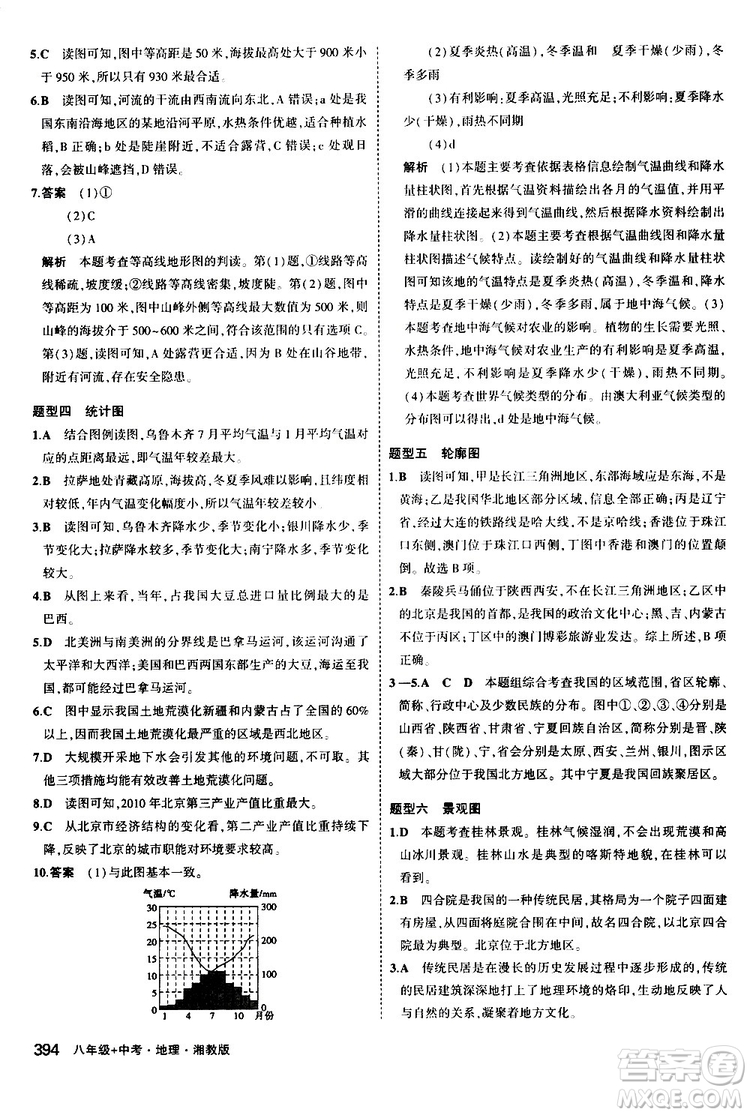 2020版5年中考3年模擬八年級(jí)+中考地理湘教版新中考專用參考答案