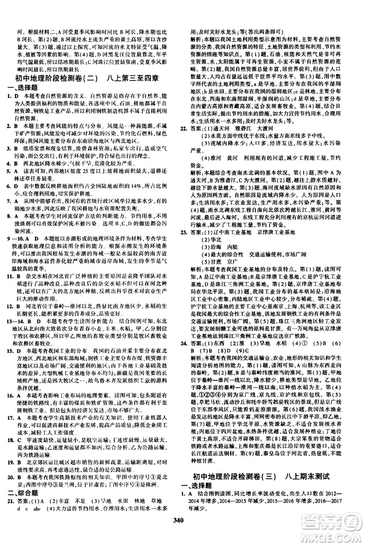 2020版5年中考3年模擬八年級(jí)+中考地理湘教版新中考專用參考答案