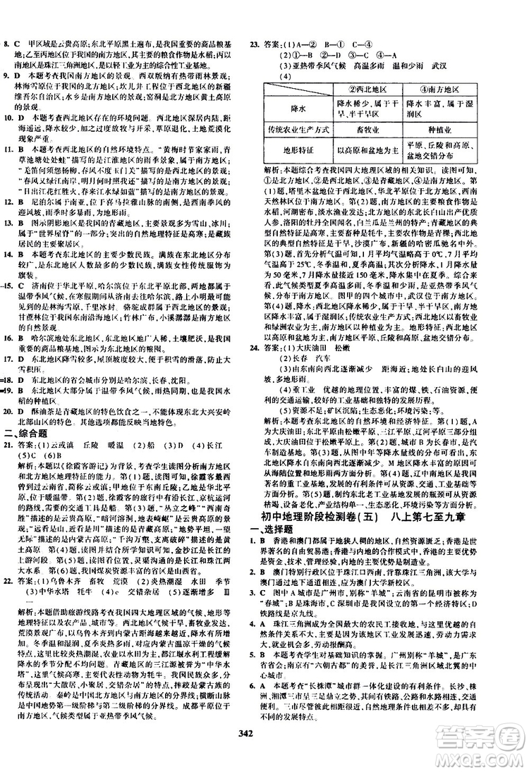 2020版5年中考3年模擬八年級(jí)+中考地理湘教版新中考專用參考答案