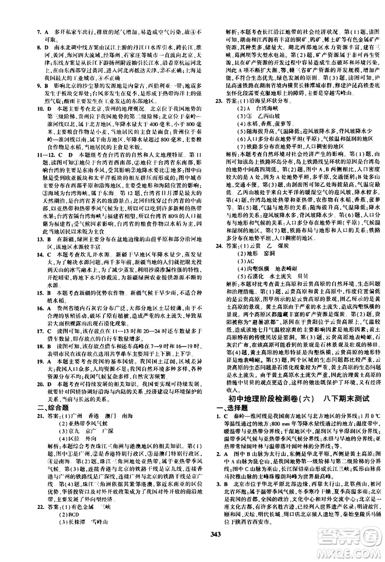 2020版5年中考3年模擬八年級(jí)+中考地理湘教版新中考專用參考答案