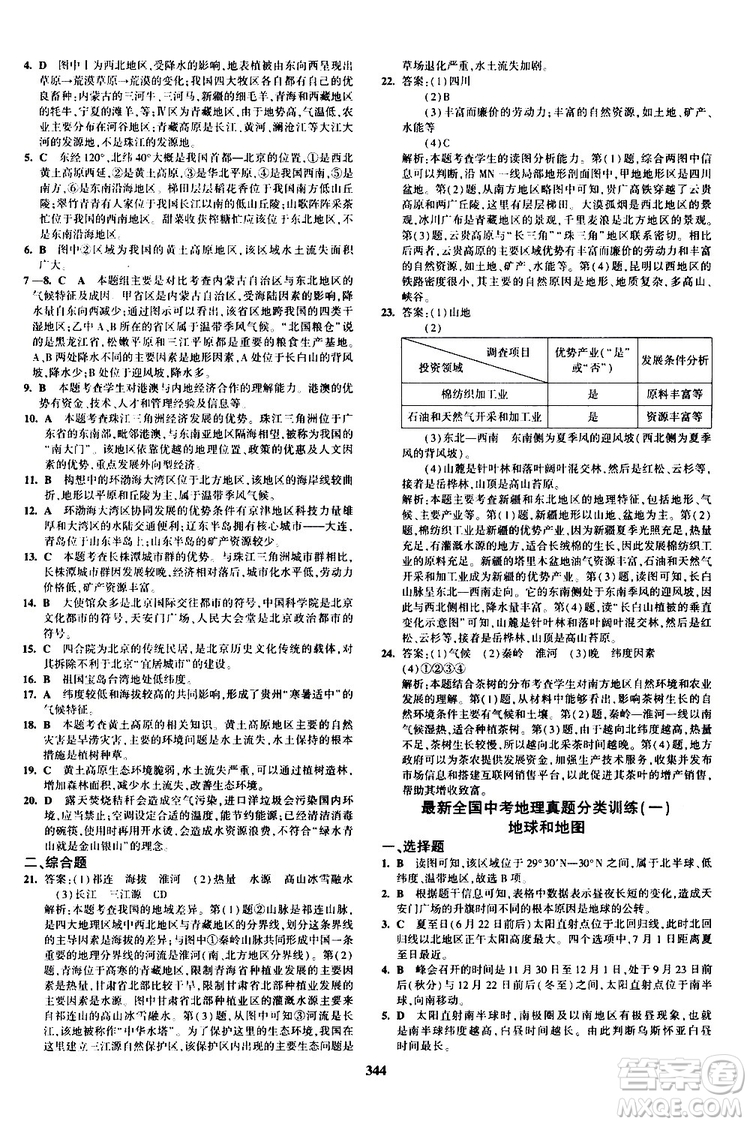 2020版5年中考3年模擬八年級(jí)+中考地理湘教版新中考專用參考答案