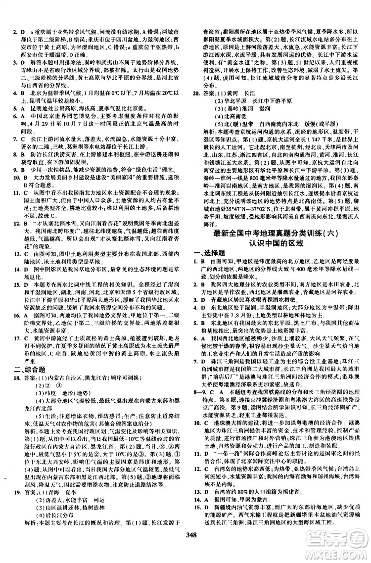 2020版5年中考3年模擬八年級(jí)+中考地理湘教版新中考專用參考答案