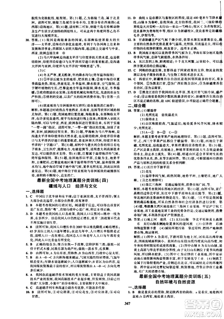 2020版5年中考3年模擬八年級(jí)+中考地理湘教版新中考專用參考答案