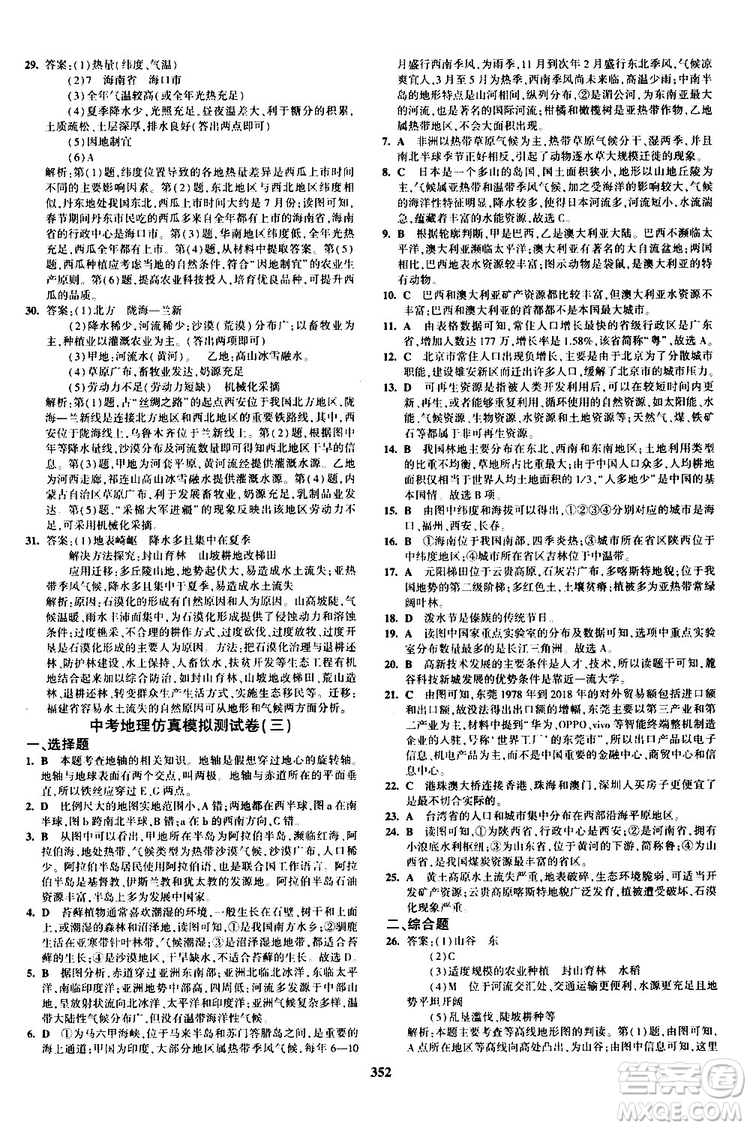 2020版5年中考3年模擬八年級(jí)+中考地理湘教版新中考專用參考答案