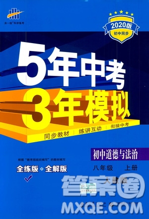 曲一線2020版5年中考3年模擬初中道德與法治八年級上冊全練版人教版參考答案