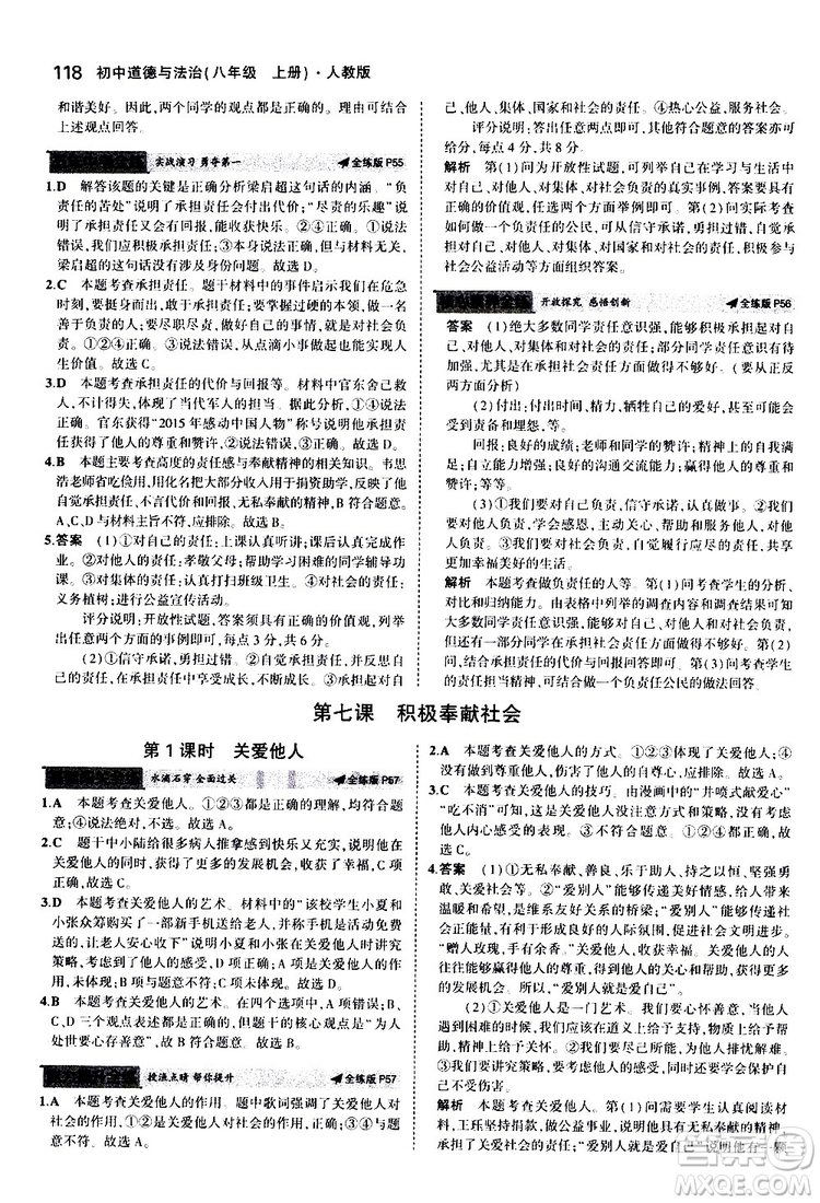 曲一線2020版5年中考3年模擬初中道德與法治八年級上冊全練版人教版參考答案