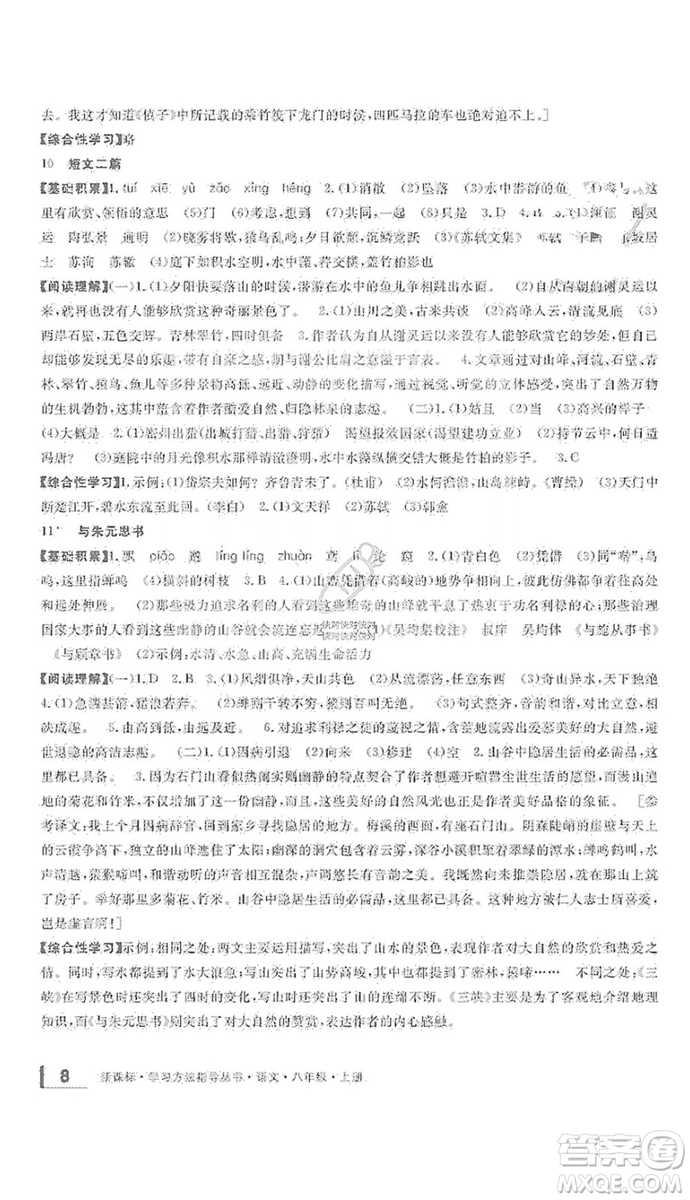 寧波出版社2019新課標(biāo)學(xué)習(xí)方法指導(dǎo)叢書八年級語文上冊人教版答案