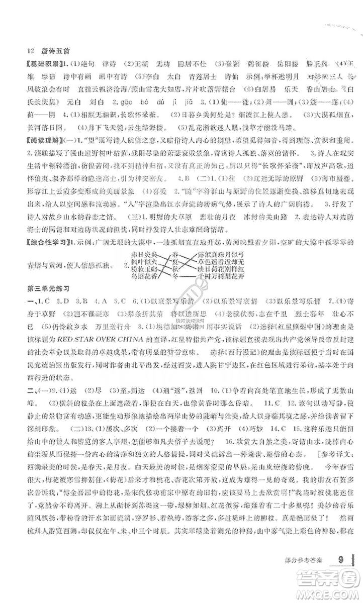 寧波出版社2019新課標(biāo)學(xué)習(xí)方法指導(dǎo)叢書八年級語文上冊人教版答案