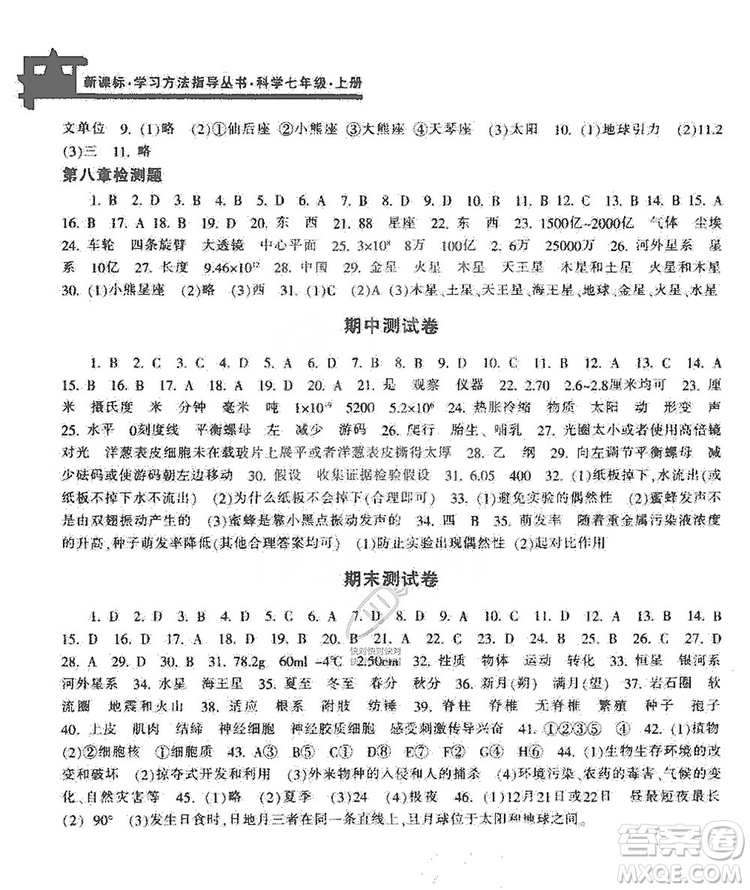 寧波出版社2019新課標(biāo)學(xué)習(xí)方法指導(dǎo)叢書(shū)七年級(jí)科學(xué)上冊(cè)答案